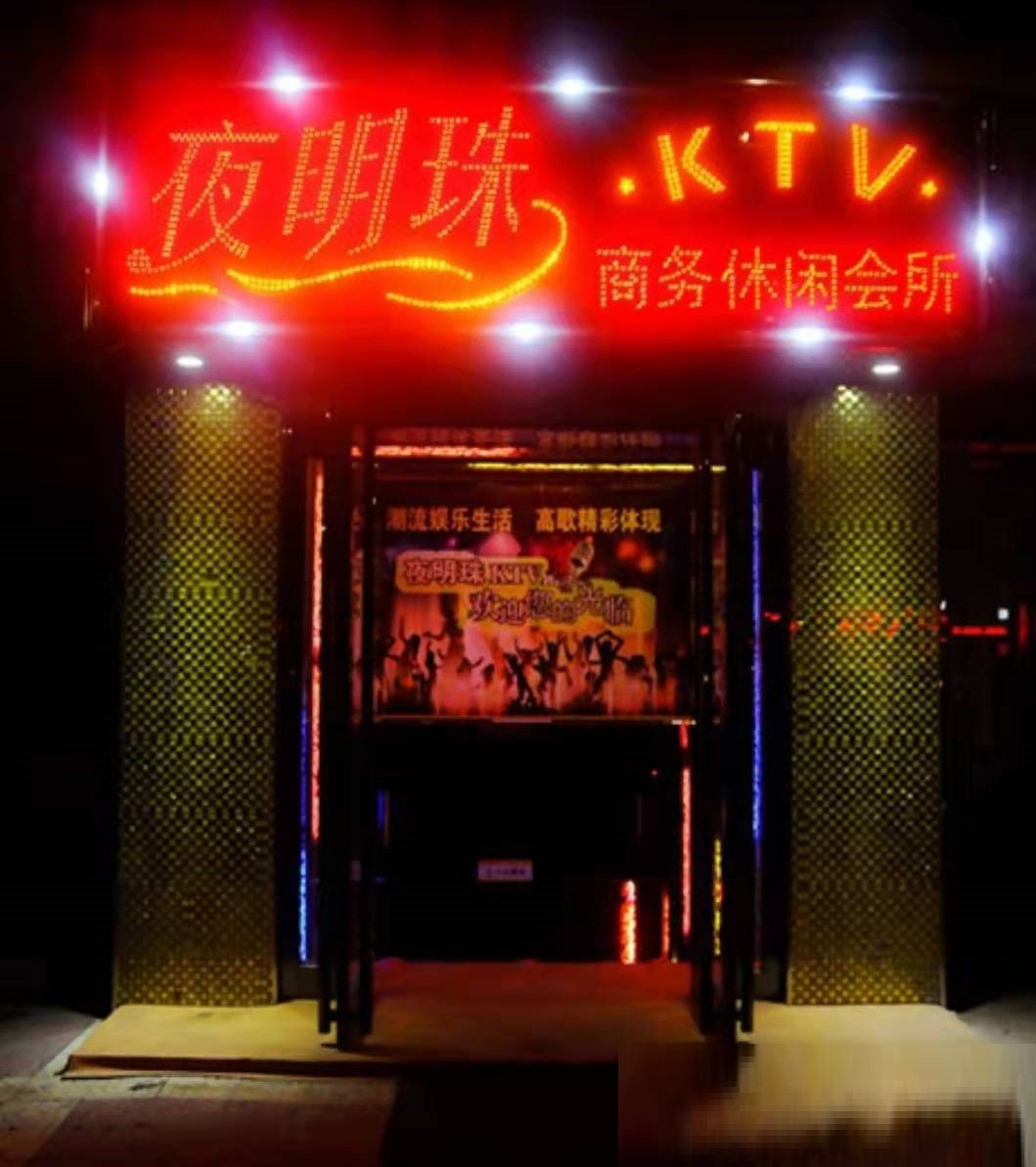 石河子明珠KTV消费点评